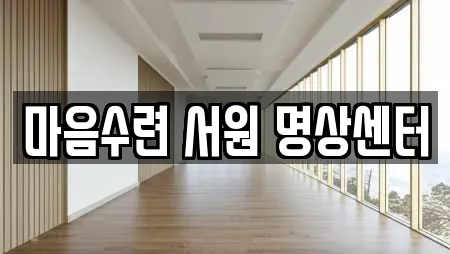 마음수련 서원 명상센터