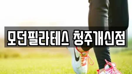 모던필라테스 청주개신점