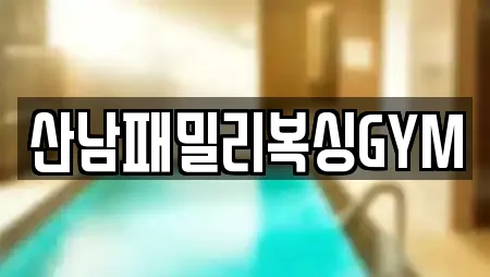 산남패밀리복싱GYM