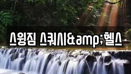 스윙짐 스쿼시&헬스