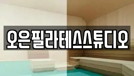 오은필라테스스튜디오