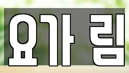 요가 림