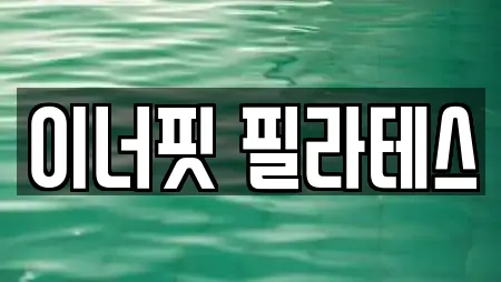 이너핏 필라테스