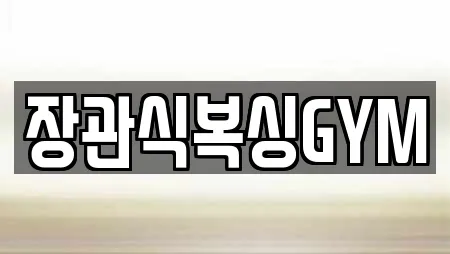 장관식복싱GYM