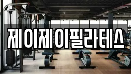 제이제이필라테스