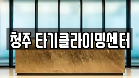 청주 타기클라이밍센터
