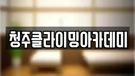 청주클라이밍아카데미