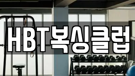HBT복싱클럽