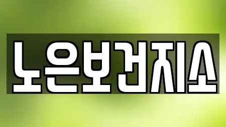노은보건지소