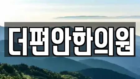 더편안한의원