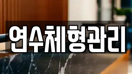 연수체형관리