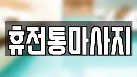 휴전통마사지
