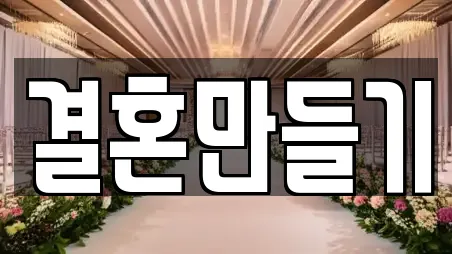 결혼만들기