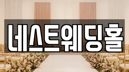 네스트웨딩홀
