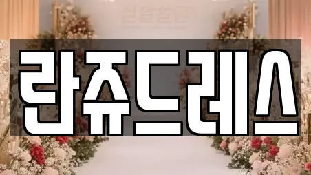 란쥬드레스