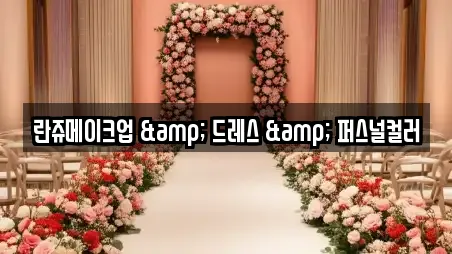 란쥬메이크업 & 드레스 & 퍼스널컬러