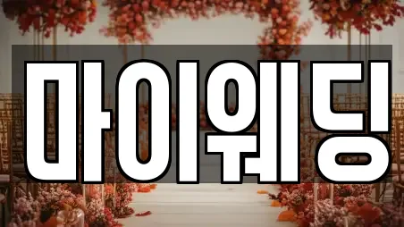 마이웨딩