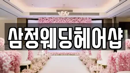 충청북도 충주시 동량면 가까운 웨딩컨설팅,웨딩메이크업,웨딩드레스,웨딩박람회,스드메,예식장전문 16곳 추천
