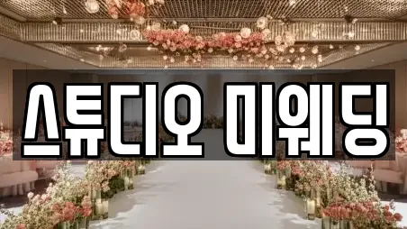 스튜디오 미웨딩