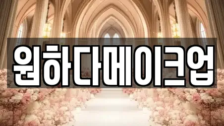 원하다메이크업