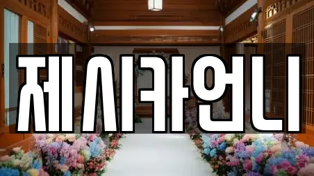 제시카언니