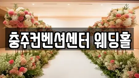 충주컨벤션센터 웨딩홀