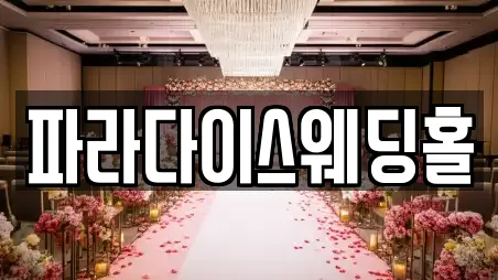 파라다이스웨딩홀