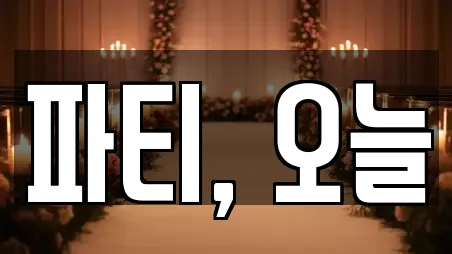 파티, 오늘