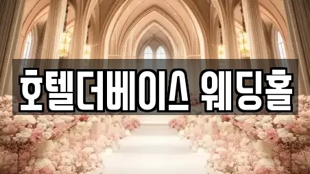 호텔더베이스 웨딩홀