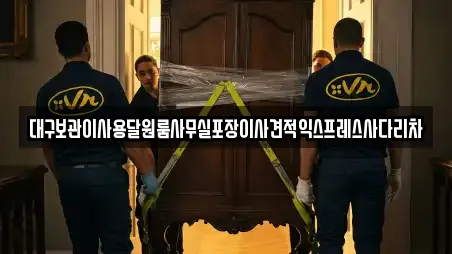대구보관이사용달원룸사무실포장이사견적익스프레스사다리차