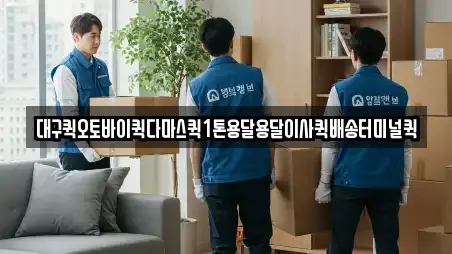 대구퀵오토바이퀵다마스퀵1톤용달용달이사퀵배송터미널퀵