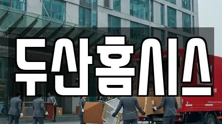 두산홈시스