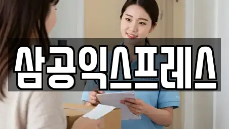 삼공익스프레스