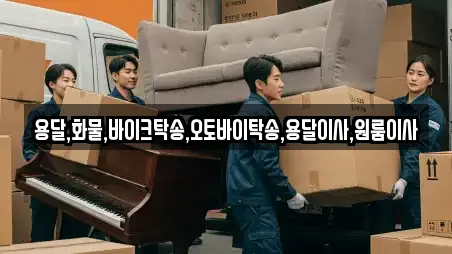 용달,화물,바이크탁송,오토바이탁송,용달이사,원룸이사