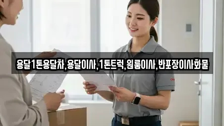 용달1톤용달차,용달이사,1톤트럭,원룸이사,반포장이사화물