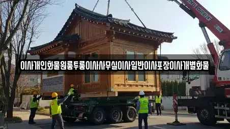 이사개인화물원룸투룸이사사무실이사일반이사포장이사개별화물