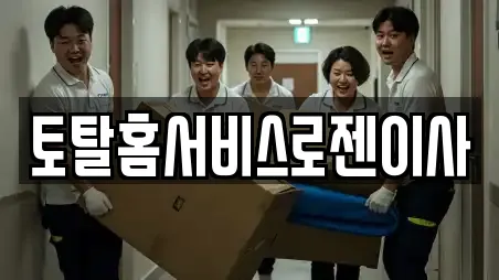 토탈홈서비스로젠이사