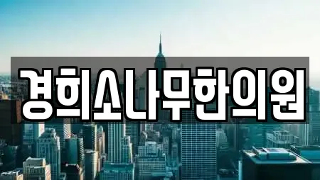 경희소나무한의원