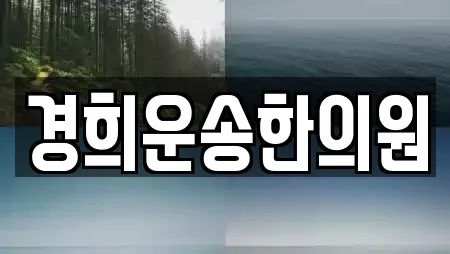 경희운송한의원