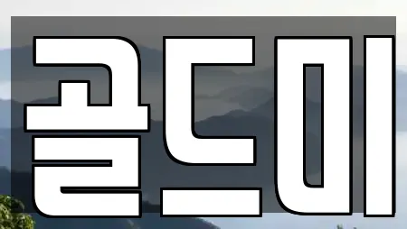 골드미