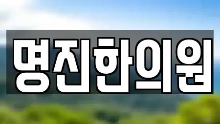 명진한의원