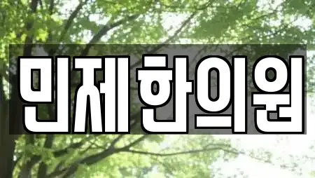 민제한의원