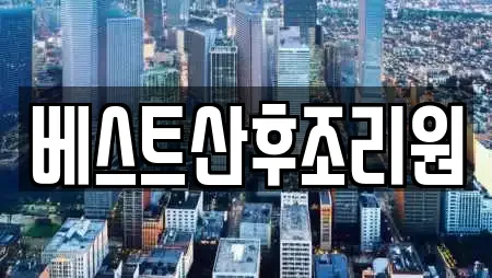 베스트산후조리원
