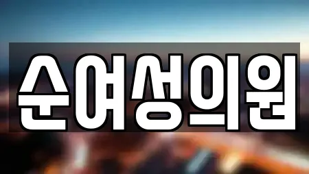 순여성의원