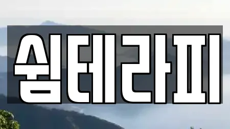 쉼테라피