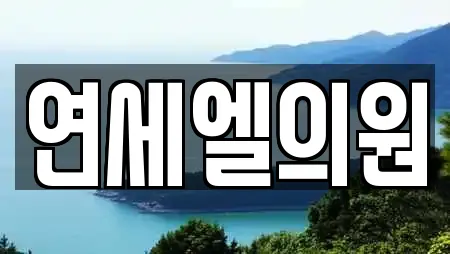 연세엘의원