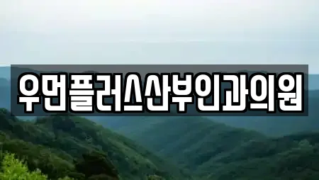 우먼플러스산부인과의원