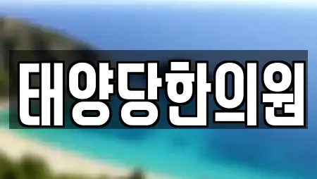 태양당한의원