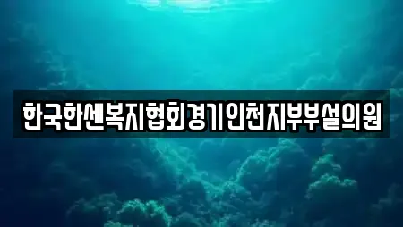 한국한센복지협회경기인천지부부설의원