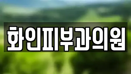 화인피부과의원